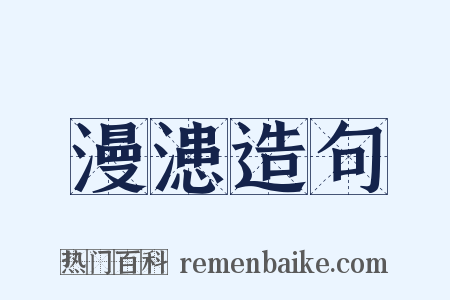 漫漶造句是什么意思的图片